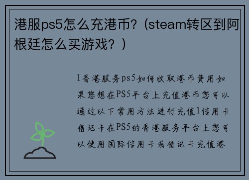 港服ps5怎么充港币？(steam转区到阿根廷怎么买游戏？)