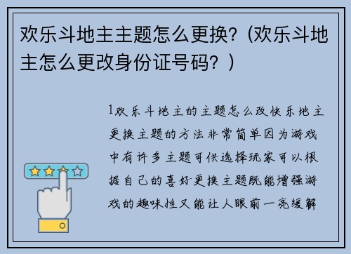 欢乐斗地主主题怎么更换？(欢乐斗地主怎么更改身份证号码？)