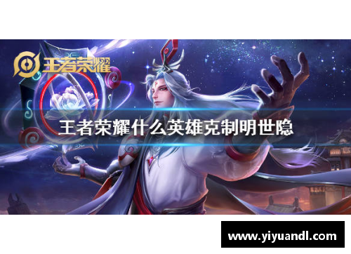 明世隐克制与被克制？(s28明世隐最强减速出装？)