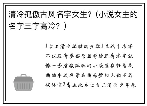 清冷孤傲古风名字女生？(小说女主的名字三字高冷？)