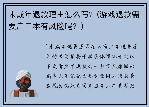 未成年退款理由怎么写？(游戏退款需要户口本有风险吗？)