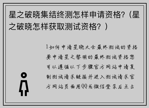 星之破晓集结终测怎样申请资格？(星之破晓怎样获取测试资格？)