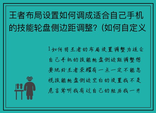 王者布局设置如何调成适合自己手机的技能轮盘侧边距调整？(如何自定义改变王者荣耀游戏界面的按键？)