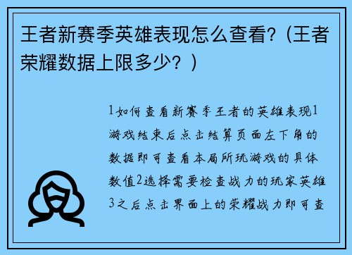 王者新赛季英雄表现怎么查看？(王者荣耀数据上限多少？)