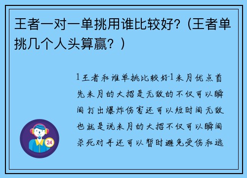 王者一对一单挑用谁比较好？(王者单挑几个人头算赢？)